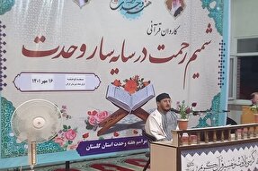 عکس | مراسم کاروان قرآنی «شمیم رحمت در سایه سار وحدت» در گرگان