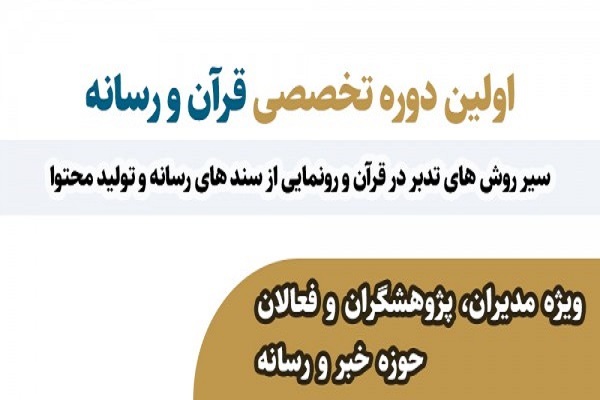 دوره قرآن و رسانه