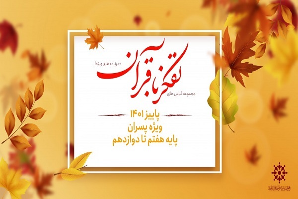 کلاس تفکر با قرآن