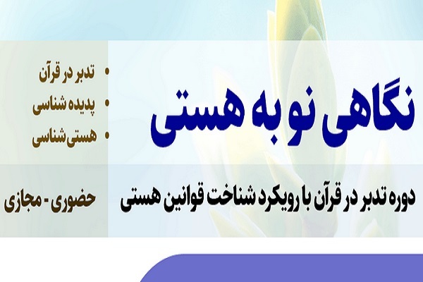 دوره «نگاهی نو به هستی با تدبر در قرآن»