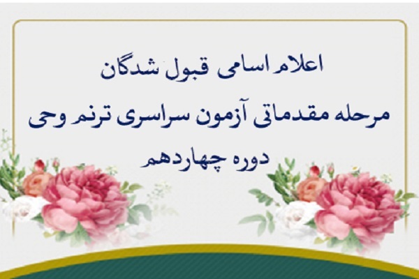 اسامی راه‌یافتگان به مرحله کشوری چهاردهمین آزمون ترنم وحی