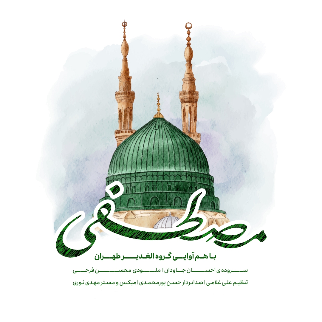 در حال تکمیل/ صوت | «مصطفی (ص)» اثر گروه هم‌آوایی الغدیر طهران