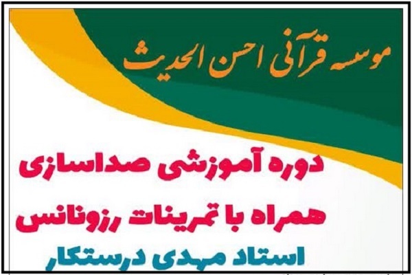 دوره آموزشی صداسازی در احسن‌الحدیث