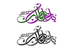 همایش بانوان فاطمی در خرم‌دره برگزار می‌شود