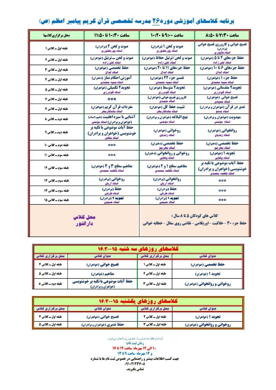 دوره‌های بیست و ششمین ترم مدرسه پیامبر اعظم(ص)