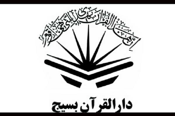 پیام تسلیت دارالقرآن بسیج در پی شهادت حافظ قرآن