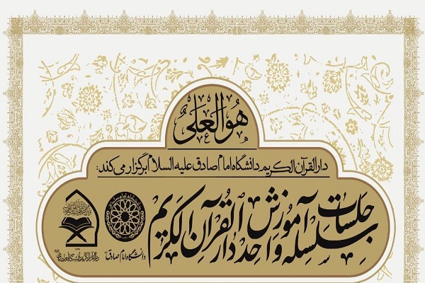 دارالقرآن دانشگاه امام صادق(ع)