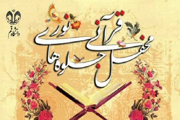 محفل قرآنی «جلوه‌های نور»