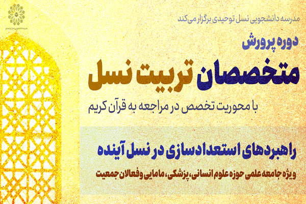 دوره پرورش متخصصان تربیت نسل