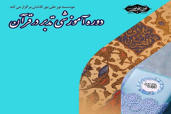 دوره تدبر در قرآن