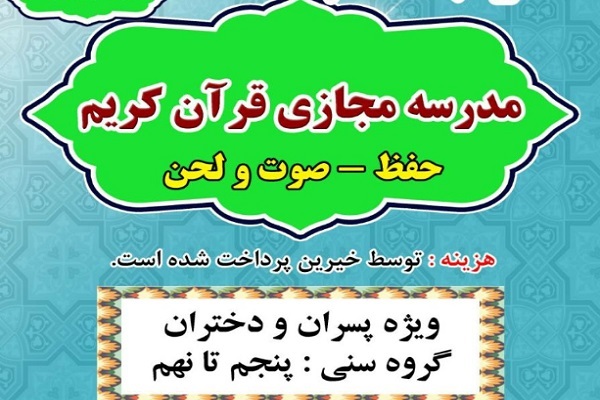 مدرسه مجازی قرآن