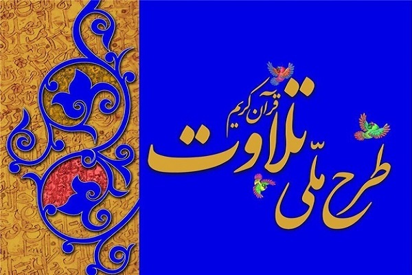 طرح ملی تلاوت قرآن کریم