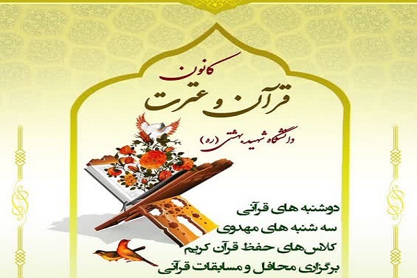 کانون قرآن دانشگاه شهید بهشتی