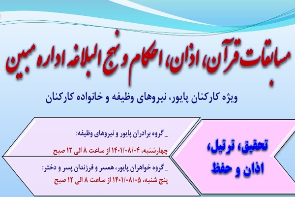 مسابقات قرآن اداره مبین وزارت دفاع