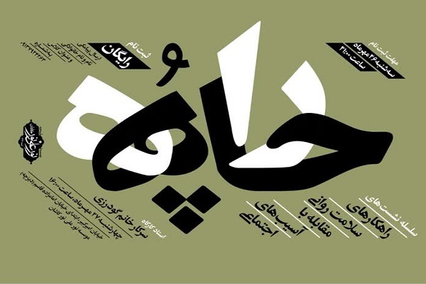 نشست راهکارهای سلامت روانی