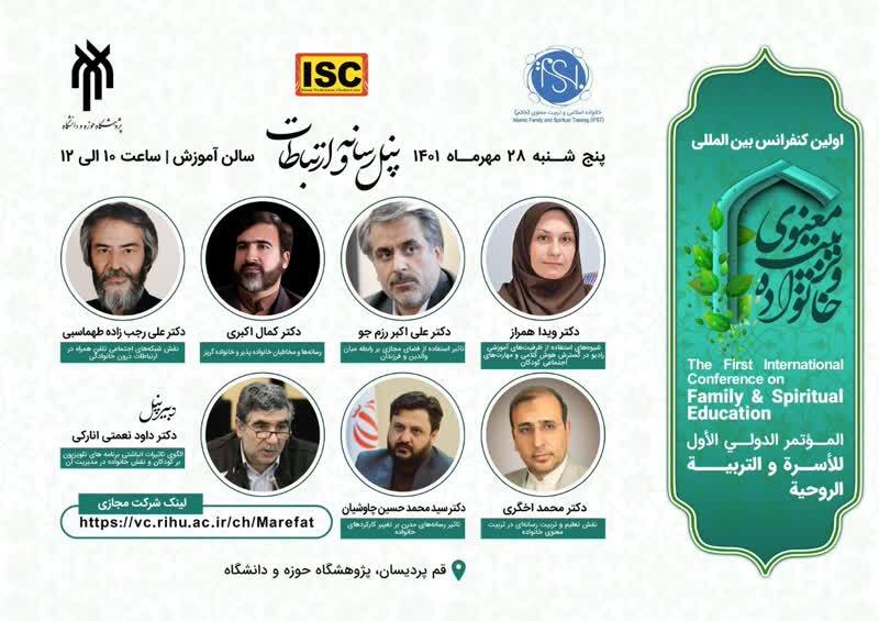 معرفی ۶ پنل تخصصی کنفرانس بین‌المللی خانواده و تربیت معنوی