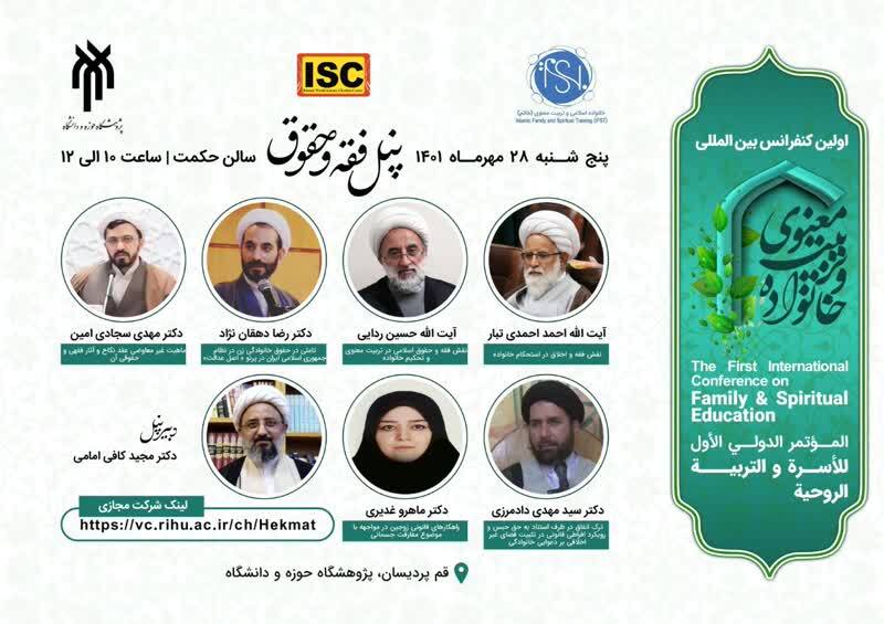 معرفی ۶ پنل تخصصی کنفرانس بین‌المللی خانواده و تربیت معنوی
