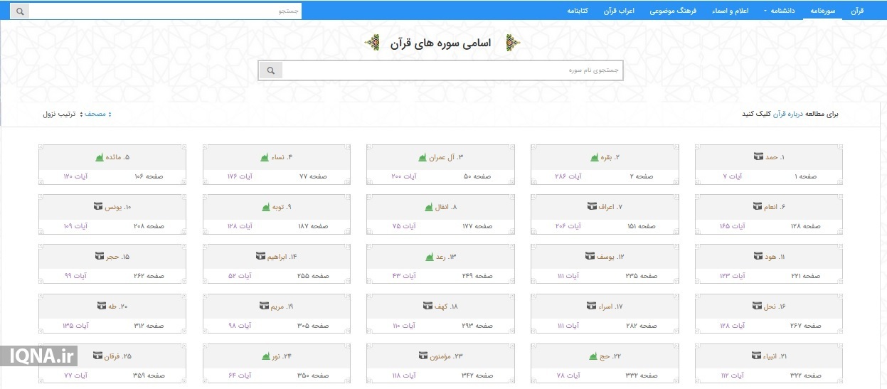 سیری در بزرگ‌ترین و کامل‌ترین پایگاه قرآنی جهان اسلام