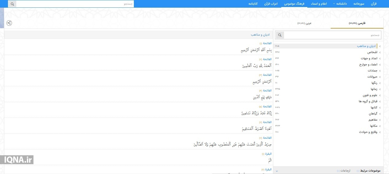 سیری در بزرگ‌ترین و کامل‌ترین پایگاه قرآنی جهان اسلام