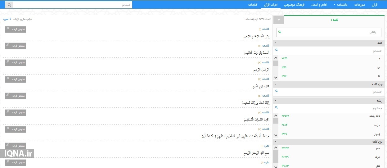 سیری در بزرگ‌ترین و کامل‌ترین پایگاه قرآنی جهان اسلام