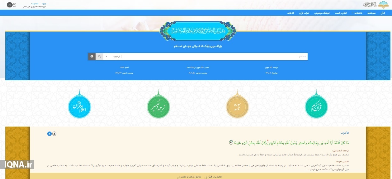 سیری در بزرگ‌ترین و کامل‌ترین پایگاه قرآنی جهان اسلام