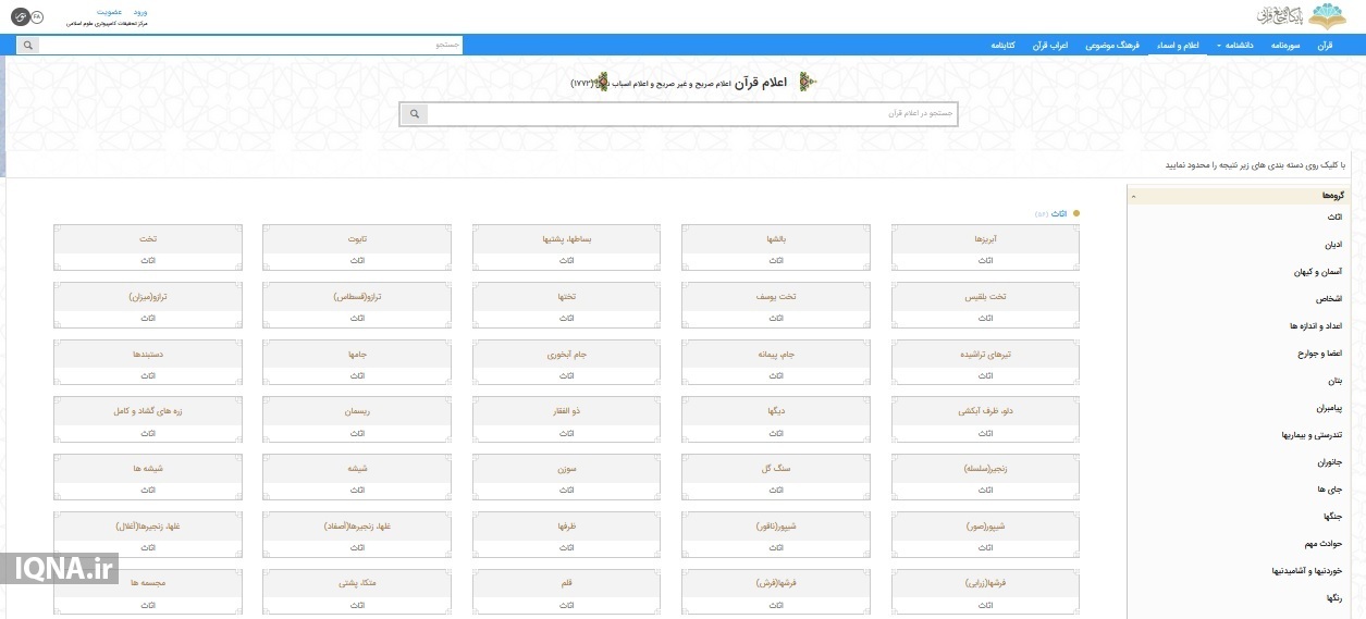 سیری در بزرگ‌ترین و کامل‌ترین پایگاه قرآنی جهان اسلام