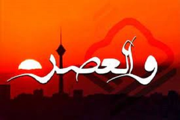 برنامه والعصر