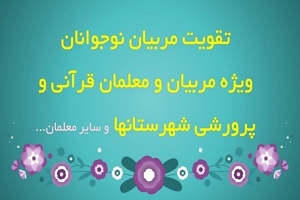 تقویت مربیان نوجوانان