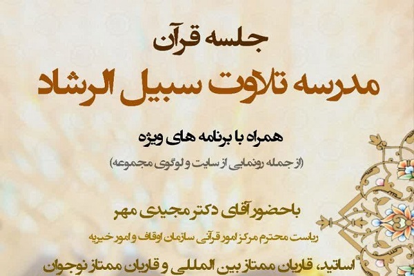 جلسه قرآن مدرسه تلاوت سبیل‌الرشاد برگزار می‌شود