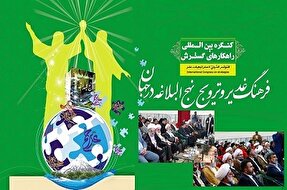 برگزاری کنگره بین‌المللی راهکارهای گسترش فرهنگ غدیر و ترویج نهج‌البلاغه در جهان