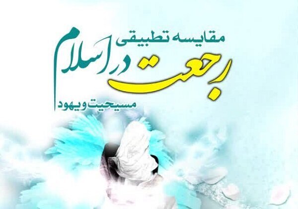 مقایسه تطبیقی رجعت در اسلام، مسیحیت و یهود در یک کتاب