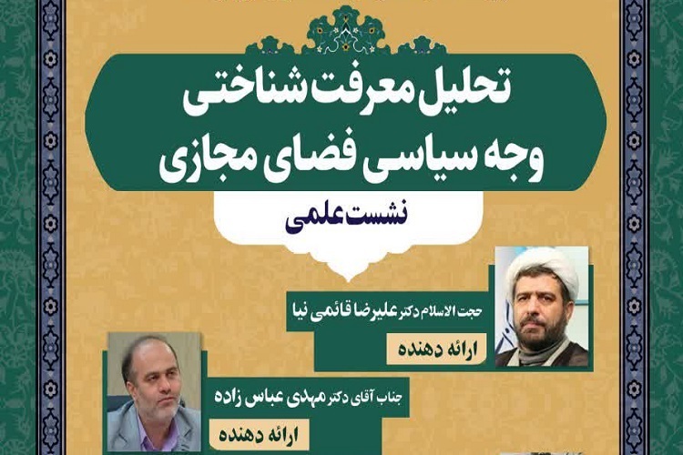 نشست علمی تحلیل معرفت‌‌شناختی وجه سیاسی فضای مجازی برگزار می‌شود