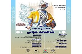 برگزاری نخستین مسابقه «شاهنامه‌خوانی» در کهگیلویه‌وبویراحمد