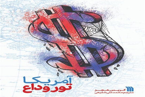 معرفی کتاب آمریکا، تور وداع در نماز جمعه