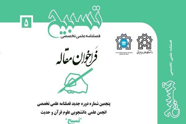 فصلنامه علمی تخصصی شماره ۵ تسبیح منتشر شد