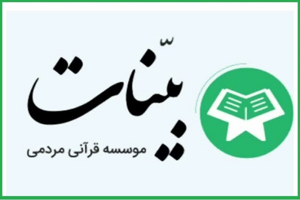 مؤسسه بینات تهران