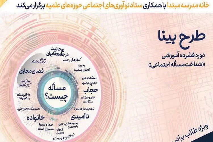 دوره شناخت و مواجهه عالمانه با مسائل اجتماعی برگزار می‌شود