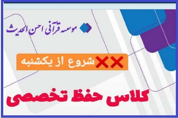 دوره حفظ تخصصی قرآن