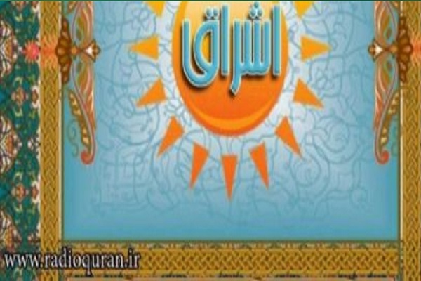 ویژه برنامه اشراق