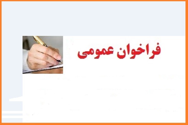 فراخوان عمومی