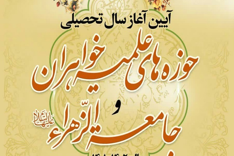 آئین مشترک آغاز سال تحصیلی جدید حوزه‌های علمیه خواهران و جامعه الزهرا(س) برگزار می‌شود
