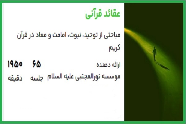 دوره مجازی «عقاید قرآنی»