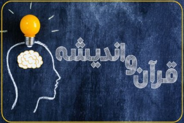 قرآن و اندیشه