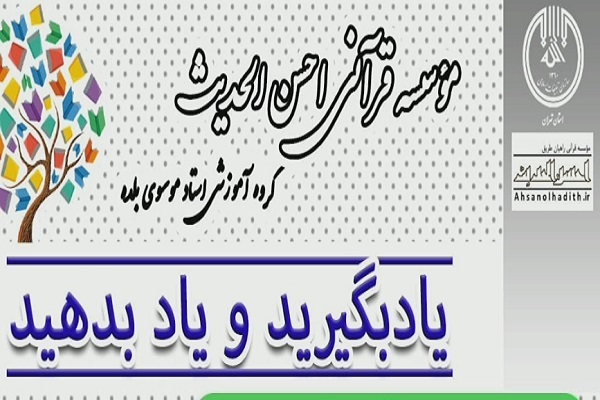 مؤسسه قرآنی احسن‌الحدیث