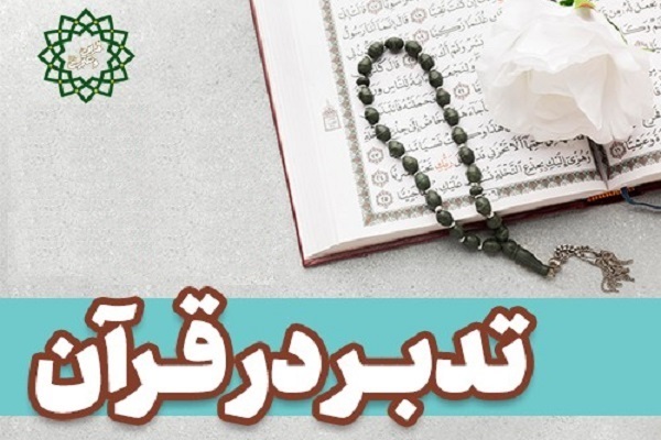 تدبر در قرآن