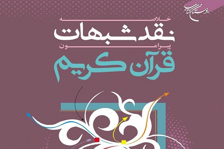 کتاب «خلاصه نقد شبهات پیرامون قرآن کریم» به چاپ ششم رسید