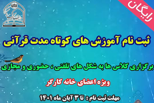 آغاز ثبت نام اینترنتی دوره‌های آموزشی رایگان دارالقرآن خانه کارگر