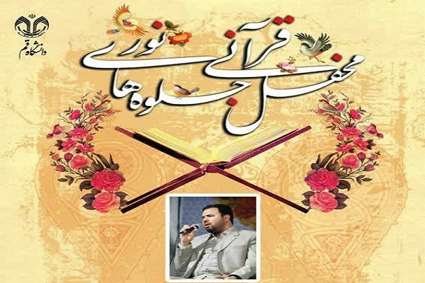 محفل قرآنی جلوه‌های نور