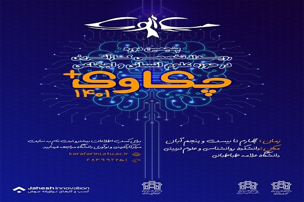 پنجمین رویداد تخصصی کارآفرینانه چکاوک پلاس برگزار میشود پنجمین رویداد تخصصی کارآفرینانه چکاوک پلاس برگزار میشود