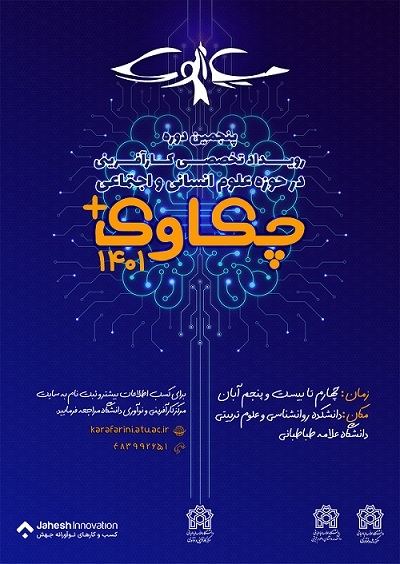 پنجمین رویداد تخصصی کارآفرینانه چکاوک پلاس برگزار میشود پنجمین رویداد تخصصی کارآفرینانه چکاوک پلاس برگزار میشود